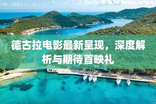 德古拉电影最新呈现，深度解析与期待首映礼