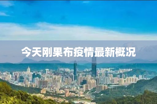 今天刚果布疫情最新概况