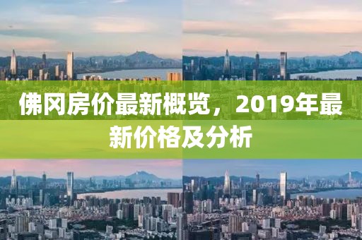 佛冈房价最新概览，2019年最新价格及分析