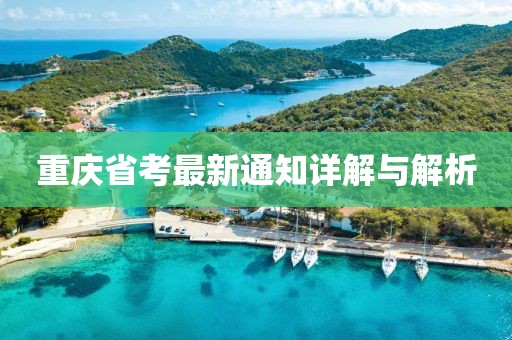重庆省考最新通知详解与解析