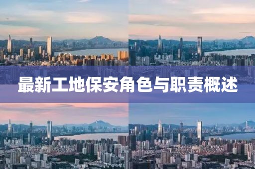 最新工地保安角色与职责概述