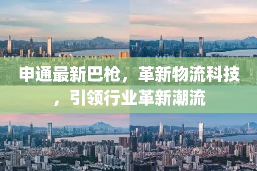 申通最新巴枪，革新物流科技，引领行业革新潮流