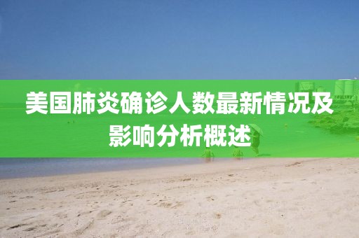 美国肺炎确诊人数最新情况及影响分析概述
