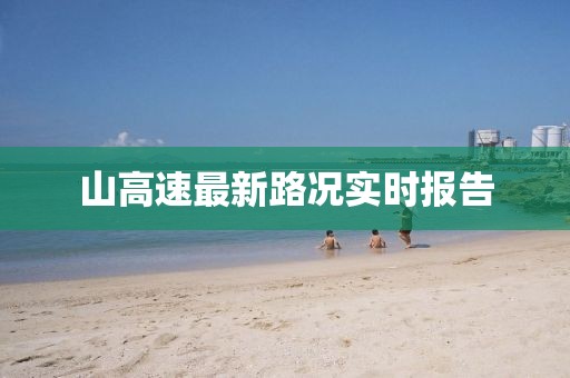 山高速最新路况实时报告