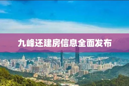 九峰还建房信息全面发布