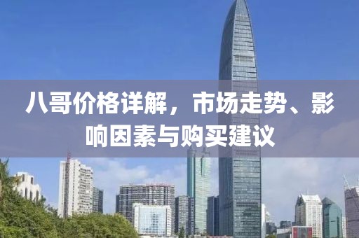 八哥价格详解，市场走势、影响因素与购买建议
