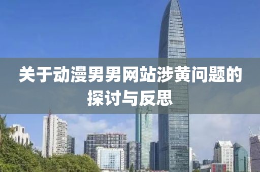 关于动漫男男网站涉黄问题的探讨与反思