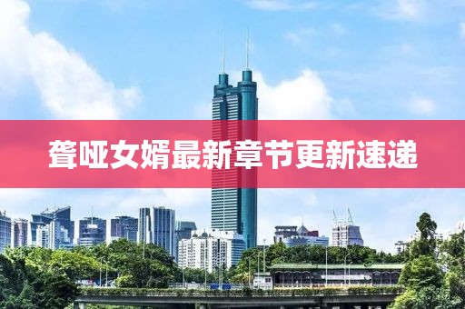 聋哑女婿最新章节更新速递