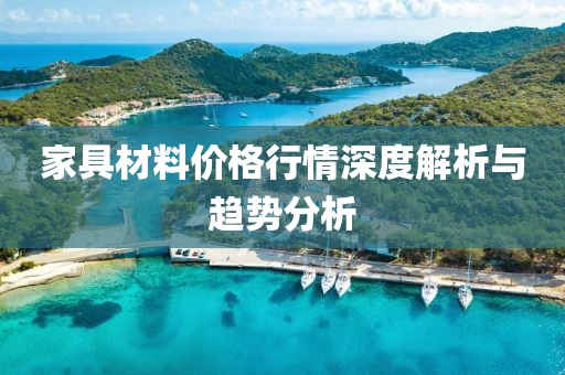 家具材料价格行情深度解析与趋势分析