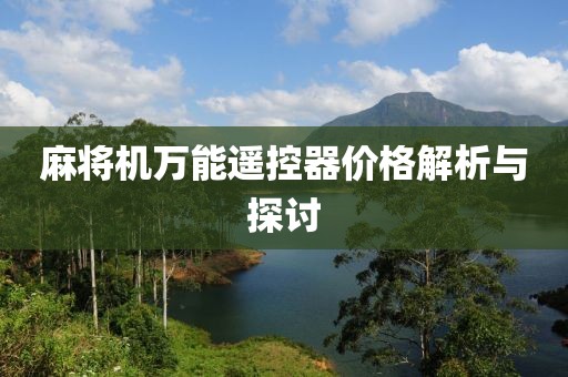 麻将机万能遥控器价格解析与探讨