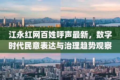 江永红网百姓呼声最新，数字时代民意表达与治理趋势观察