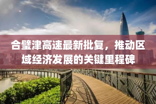 合璧津高速最新批复，推动区域经济发展的关键里程碑