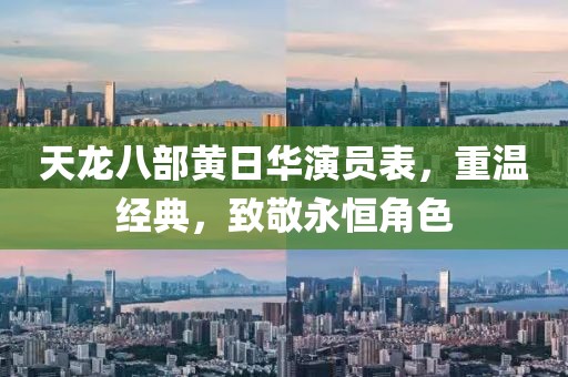 天龙八部黄日华演员表，重温经典，致敬永恒角色