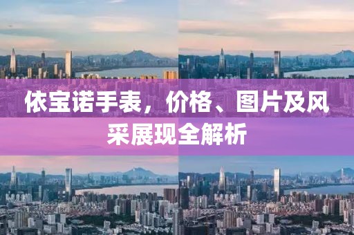 依宝诺手表，价格、图片及风采展现全解析