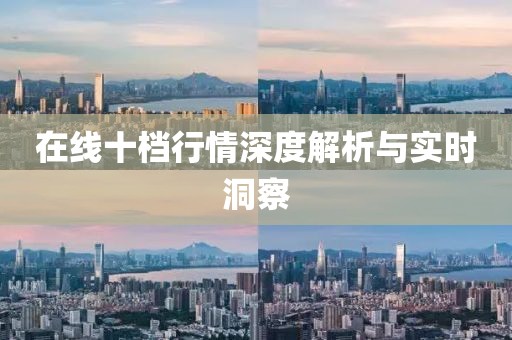 在线十档行情深度解析与实时洞察