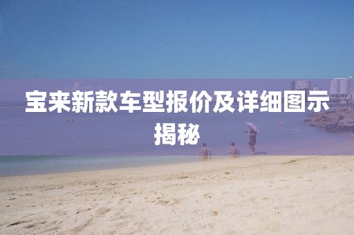 宝来新款车型报价及详细图示揭秘
