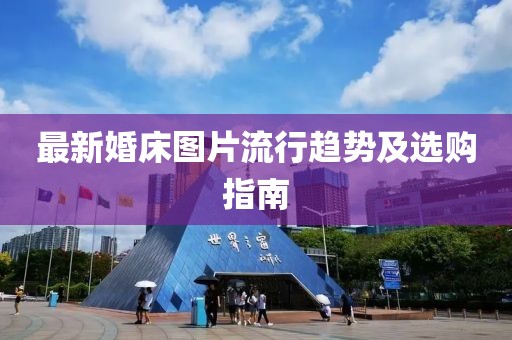 最新婚床图片流行趋势及选购指南
