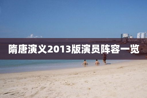 隋唐演义2013版演员阵容一览