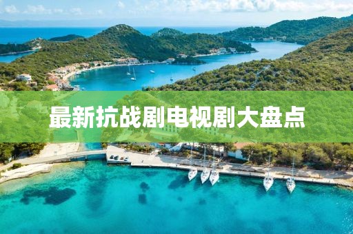 最新抗战剧电视剧大盘点