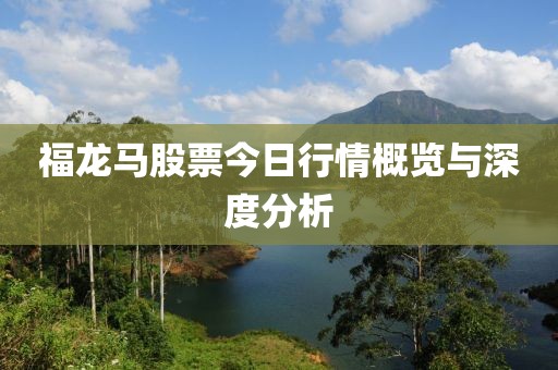 福龙马股票今日行情概览与深度分析