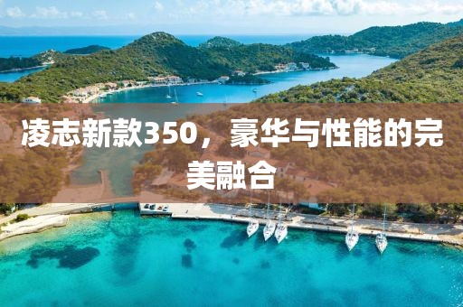 凌志新款350，豪华与性能的完美融合